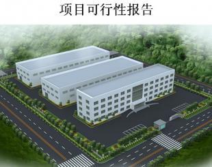 衛(wèi)生潔具項目可行性研究報告